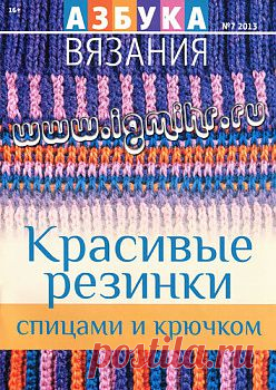 Азбука вязания № 7, 2013 Красивые резинки спицами и крючком.