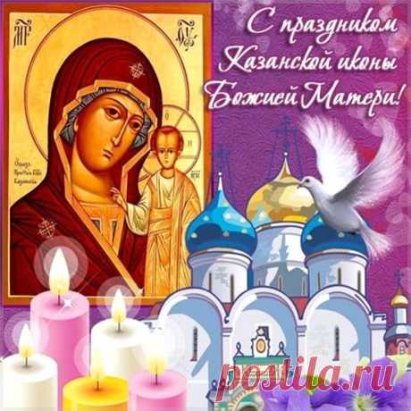 Поздравляю с Днём Казанской!
Пусть любовь стучится в дом,
Согревает сердце ласка,
Расцветает всё кругом.