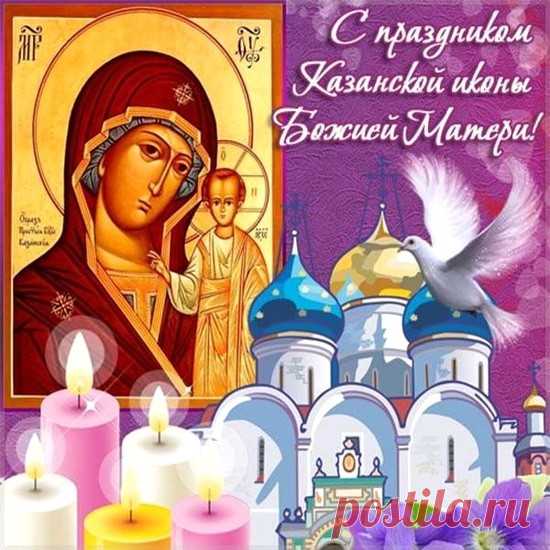 Поздравляю с Днём Казанской!
Пусть любовь стучится в дом,
Согревает сердце ласка,
Расцветает всё кругом.