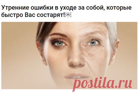 Утренние ошибки в уходе за собой, которые быстро Вас состарят!

Большинство женщин даже сами не подозревают, что изо дня в день совершают одни и те же утренние ошибки в уходе за собой, которые приводят к преждевременному старению кожи лица. Я расскажу вам, что это за ошибки, что бы вы больше их не совершали!

Ошибка №1 — очень горячий душ.

Как ни странно, но многие девушки утром пре