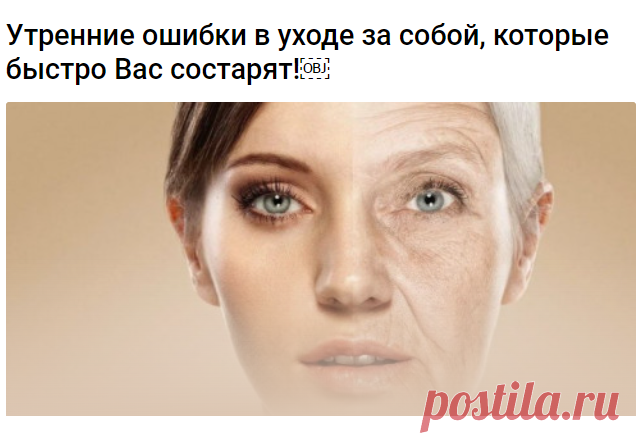 Утренние ошибки в уходе за собой, которые быстро Вас состарят!

Большинство женщин даже сами не подозревают, что изо дня в день совершают одни и те же утренние ошибки в уходе за собой, которые приводят к преждевременному старению кожи лица. Я расскажу вам, что это за ошибки, что бы вы больше их не совершали!

Ошибка №1 — очень горячий душ.

Как ни странно, но многие девушки утром пре