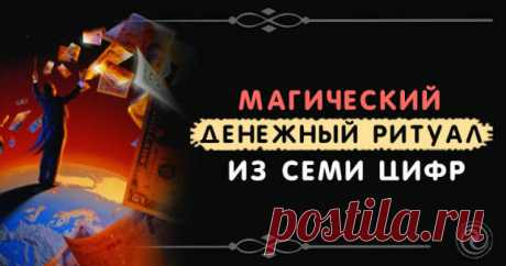 Магический денежный ритуал из семи цифр. 
Существует специальная и особая магия денег, которая помогает привлекать деньги в свою жизнь. Для этого используются различные денежные ритуалы, например, ритуал на деньги. 
Существуют простые и слож…