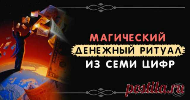 Магический денежный ритуал из семи цифр. 
Существует специальная и особая магия денег, которая помогает привлекать деньги в свою жизнь. Для этого используются различные денежные ритуалы, например, ритуал на деньги. 
Существуют простые и слож…
