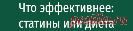 Что эффективнее: статины или диета
Здравствуйте, дорогие читатели! Именно повышение «плохого» холестерина в крови (ЛНП) приводит к атеросклеротическому процессу, который является основным фактором риска для развития ишемической болезни сердца. Все три концентрированных источника «плохого» холестерина содержатся в продуктах животного происхождения и полуфабрикатах. Чтобы снизить риск развития...
Читай дальше на сайте. Жми подробнее ➡