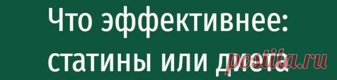 Что эффективнее: статины или диета
Здравствуйте, дорогие читатели! Именно повышение «плохого» холестерина в крови (ЛНП) приводит к атеросклеротическому процессу, который является основным фактором риска для развития ишемической болезни сердца. Все три концентрированных источника «плохого» холестерина содержатся в продуктах животного происхождения и полуфабрикатах. Чтобы снизить риск развития...
Читай дальше на сайте. Жми подробнее ➡