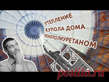 Сферический дом в Краснодаре наши специалисты по напылению утеплили изнутри, несмотря на все геометрические сложности. 

Круглое здание из кирпича венчает купол на металлическом каркасе. Высота помещения - до 10 метров. Сложный конструктив - купол состоит из сотни трапеций разного размера. И каждую нужно заполнить полиуретановой пеной. А попробуйте утеплить такое другим материалом! Сразу скажем - ничего не выйдет.