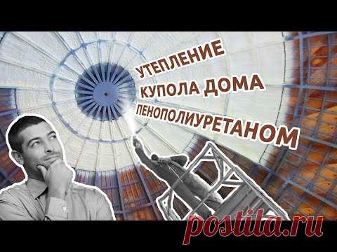 Сферический дом в Краснодаре наши специалисты по напылению утеплили изнутри, несмотря на все геометрические сложности. 

Круглое здание из кирпича венчает купол на металлическом каркасе. Высота помещения - до 10 метров. Сложный конструктив - купол состоит из сотни трапеций разного размера. И каждую нужно заполнить полиуретановой пеной. А попробуйте утеплить такое другим материалом! Сразу скажем - ничего не выйдет.