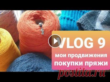 VLOG 9. Мои продвижения. Покупки пряжи. Распаковка наборс по пошиву текстильной куклы. Здравствуйте, друзья, рада приветствовать вас на моем канале!​ Этот канал о вдохновении, творчестве, рукоделии. Я не волшебник, я только учусь, и хочу...