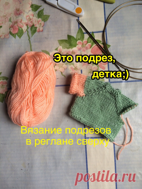 Подрез. Как я вяжу подрез в реглане сверху Всем доброго времени суток) Рада приветствовать Вас на своём канале)) Сегодня расскажу, как я обычно вяжу подрез в реглане сверху. Этот способ мне нравится б...