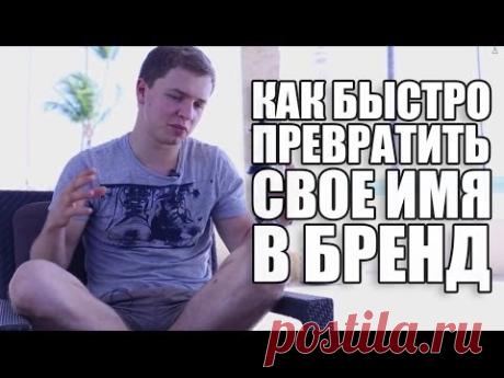 Как Быстро Превратить Свое Имя в Бренд