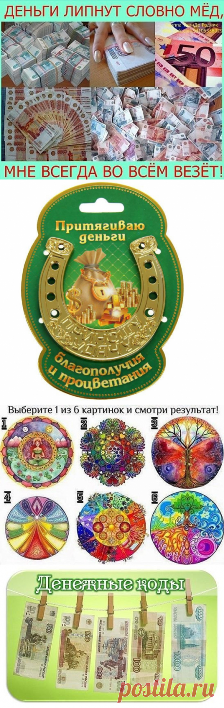 Деньги липнут словно мед