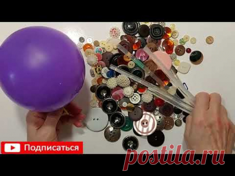 Нашла КУЧУ ПУГОВИЦ и купила ВОЗДУШНЫЙ ШАР!! Вы УПАДЁТЕ ПОСМОТРЕВ РЕЗУЛЬТАТ !! DIY супер идеи дома