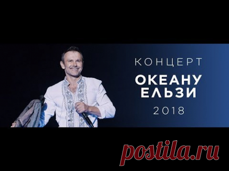 Концерт "Океана Эльзы" 2018 ко Дню Независимости. Часть первая