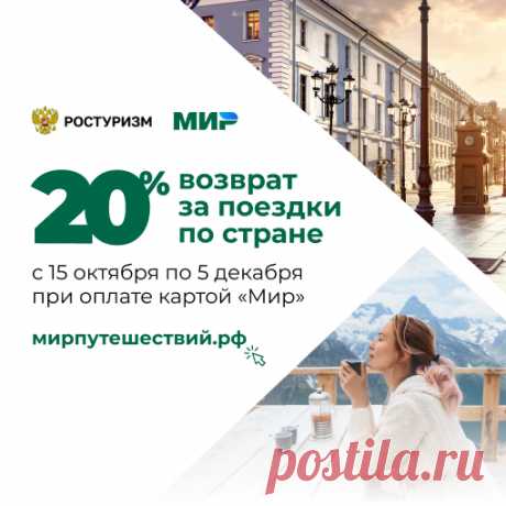 Официальный сайт Программы по возврату средств за туры по России. С 15 октября по 5 декабря 2020 оплатите тур по России картой «Мир» и получите возврат до 20 000 рублей.