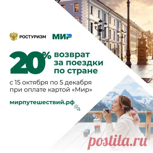 Официальный сайт Программы по возврату средств за туры по России. С 15 октября по 5 декабря 2020 оплатите тур по России картой «Мир» и получите возврат до 20 000 рублей.