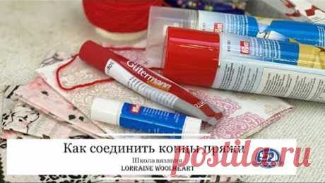 "Как соединить концы пряжи". Полезный совет. Вязание с Lorraine Woolheart