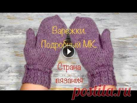 Варежки спицами. Палец индийским клином  Подробный МК. Вяжем простые варежки, палец индийским клиром, основной узор - лицевая гладь. Манжет связан резинкой 2*2. Варежки связаны на обхват кисти 20 см, испол...