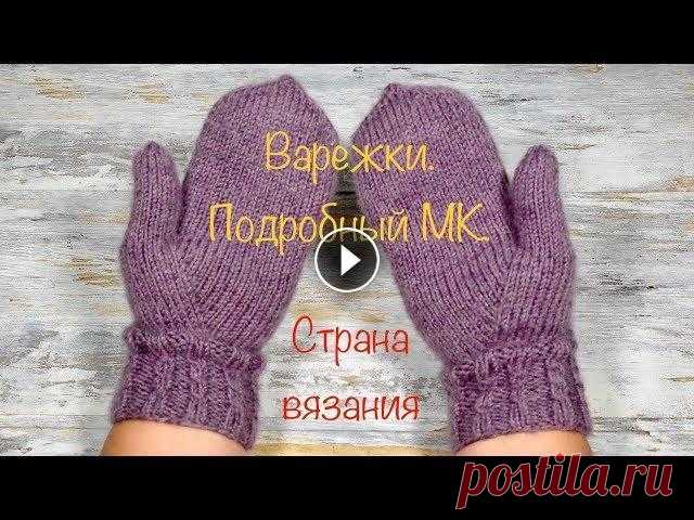 Варежки спицами. Палец индийским клином  Подробный МК. Вяжем простые варежки, палец индийским клиром, основной узор - лицевая гладь. Манжет связан резинкой 2*2. Варежки связаны на обхват кисти 20 см, испол...