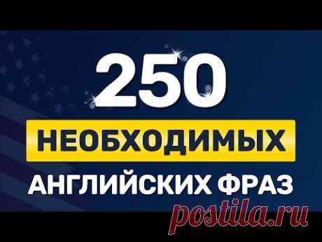 250 ВАЖНЫХ ФРАЗ на английском языке. Медленное произношение. Учим английский на слух для начинающих