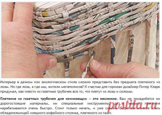 Основы плетения из газетных трубочек