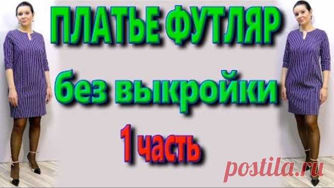 Как сшить платье футляр без выкройки свободного кроя? Платье для любой фигуры