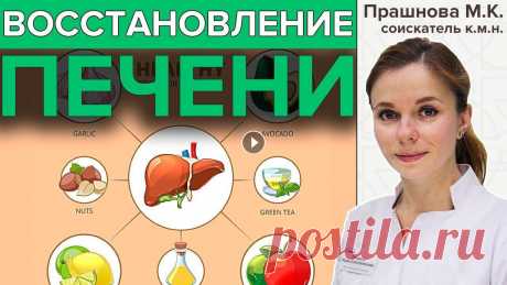 ВОССТАНОВЛЕНИЕ ПЕЧЕНИ | Помощь печени в домашних условиях Как восстановить печень? Что мы можем сделать, чтобы чувствовала себя хорошо и лучше справлялась со своей работой? Врач гастроэнтеролог гепатолог Мари...