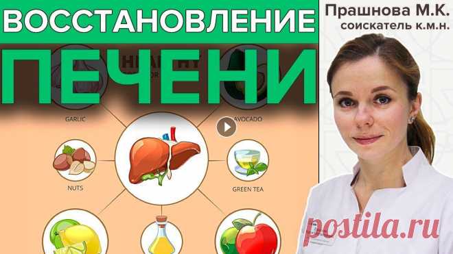 ВОССТАНОВЛЕНИЕ ПЕЧЕНИ | Помощь печени в домашних условиях Как восстановить печень? Что мы можем сделать, чтобы чувствовала себя хорошо и лучше справлялась со своей работой? Врач гастроэнтеролог гепатолог Мари...
