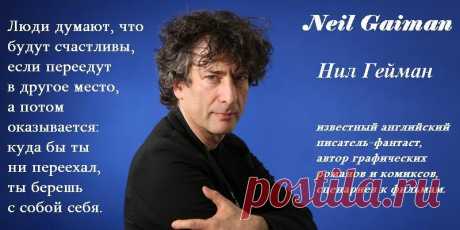 НИЛ ГЕЙМАН / ЦИТАТЫ-МЫСЛИ - МирТесен