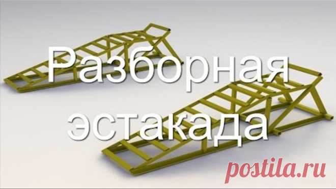 Эстакада для автомобиля своими руками, мини эстакада для ремонта автомобилей