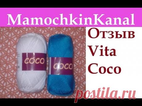 Пряжа Vita Coco (хлопок Вита Коко) Видео отзывы о пряже Мамочкин канал
