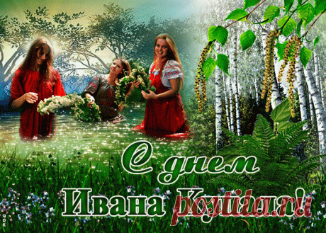 Оригинальная открытка Иван Купала - Скачать бесплатно на otkritkiok.ru