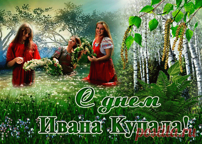 Оригинальная открытка Иван Купала - Скачать бесплатно на otkritkiok.ru