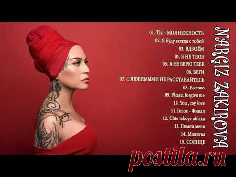 НАРГИЗ величайшие хиты полный альбом Nargiz Zakirova Лучшие песни коллекция 2020