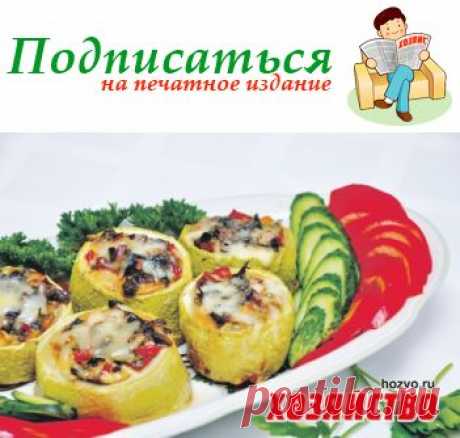 Фаршированные кабачки в духовке. Рецепт с пошаговыми фото. Надо готовить! Отличный сайт газеты &quot;Хозяйство&quot;