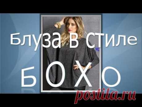 Трикотажная блуза БОХО  Моделирование блузы БОХО из трикотажа
