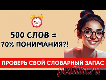 500 слов = 70% английского ! Проверь себя! Рабочий метод!  500 базовых слов английского!