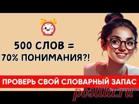 500 слов = 70% английского ! Проверь себя! Рабочий метод!  500 базовых слов английского!