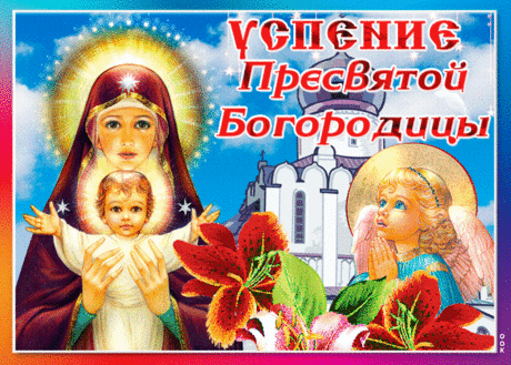 Богородицы Успенье
Отмечаем нынче мы.
Принимай же поздравленье,
Пожеланья счастья и любви.