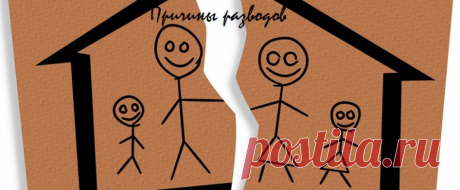 Причины развода супругов | ocharowashka.ru