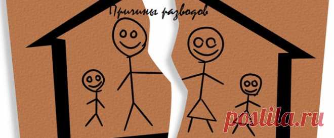Причины развода супругов | ocharowashka.ru
