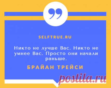 Брайан Трейси, цитаты. Эффективные методы достижения цели.