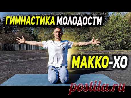 Японская гимнастика Макко Хо | Вернёт ЗДОРОВЬЕ человеку
