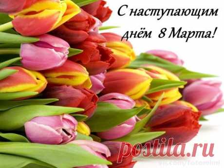 8 марта!
 Красивые картинки и открытки  vk.com/fotomimi