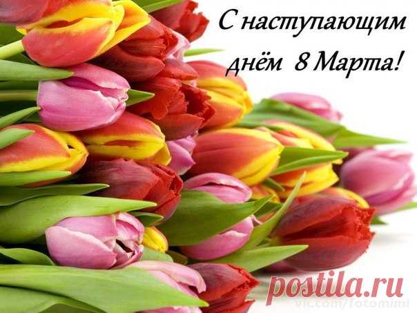 8 марта!
 Красивые картинки и открытки  vk.com/fotomimi