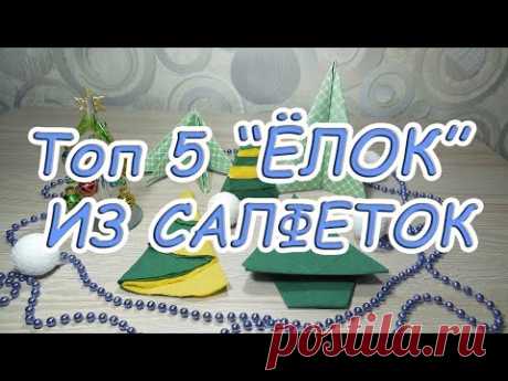 ✅ТОП 5 быстрых способов как сложить «Ёлочку» 🌲из салфетки на НОВЫЙ ГОД 2021!!! | Страна Мастеров