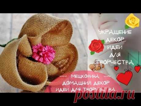 Цветы из мешковины Розы из мешковины Идеи украшения и декора мешковиной