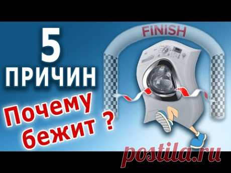 Миллионы стиральных машин прыгают по полу от этого. ТОП неисправностей стиральной машины.