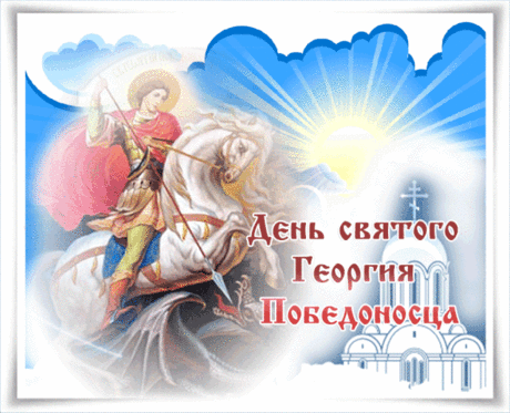 Святому Георгию славу воздать
Вошли мы в церковные двери.
Яви же, Господь, нам свою благодать,
И дай укрепиться нам в вере.