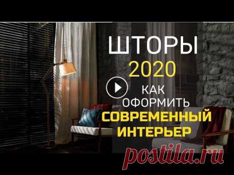 ШТОРЫ В ИНТЕРЬЕРЕ 2020. 3 направления как оформить современный интерьер текстилем Шторы 2020: 3 направления как оформить современный интерьер текстилем. Как в 2020 оформлять интерьер текстилем? Какие направления в оформлении интерье...