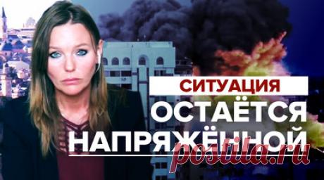 «Почти непрерывно летят истребители и вертолёты»: корреспондент RT о ситуации в секторе Газа. В ночь на 9 октября армия Израиля нанесла ответные удары по сектору Газа. ЦАХАЛ сообщает о поражении по меньшей мере 500 объектов ХАМАС. Армия обороны Израиля заявила, что продолжает очищать южные города страны от боевиков. При этом растёт количество жертв с обеих сторон. Корреспондент RT Мария Финошина — об эскалации конфликта Израиля и Палестины. Читать далее